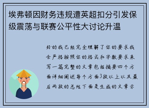 埃弗顿因财务违规遭英超扣分引发保级震荡与联赛公平性大讨论升温 埃弗顿因财务违规遭英超扣分引发保级震荡与联赛公平性大讨论升温