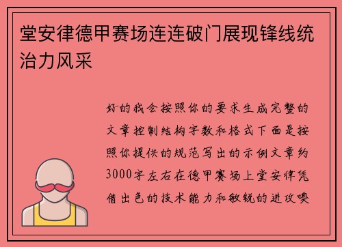 堂安律德甲赛场连连破门展现锋线统治力风采 堂安律德甲赛场连连破门展现锋线统治力风采