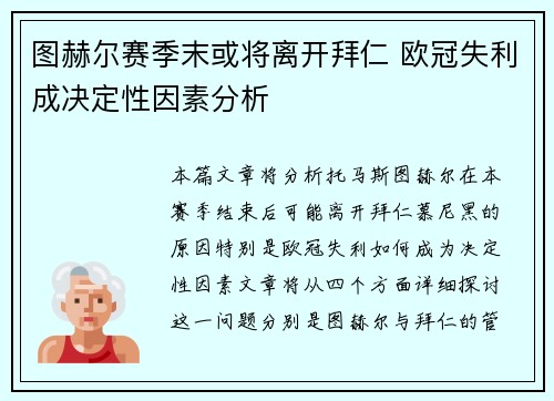 图赫尔赛季末或将离开拜仁 欧冠失利成决定性因素分析 图赫尔赛季末或将离开拜仁 欧冠失利成决定性因素分析