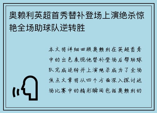 奥赖利英超首秀替补登场上演绝杀惊艳全场助球队逆转胜