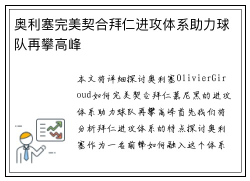 奥利塞完美契合拜仁进攻体系助力球队再攀高峰 奥利塞完美契合拜仁进攻体系助力球队再攀高峰