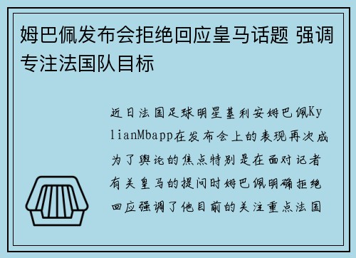 姆巴佩发布会拒绝回应皇马话题 强调专注法国队目标