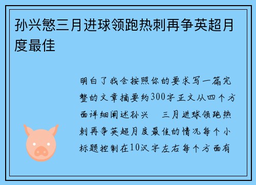 孙兴慜三月进球领跑热刺再争英超月度最佳