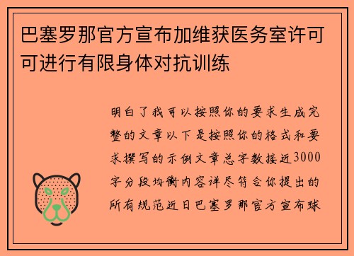 巴塞罗那官方宣布加维获医务室许可可进行有限身体对抗训练 巴塞罗那官方宣布加维获医务室许可可进行有限身体对抗训练