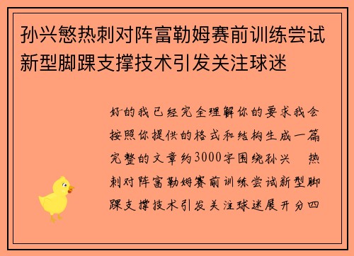 孙兴慜热刺对阵富勒姆赛前训练尝试新型脚踝支撑技术引发关注球迷 孙兴慜热刺对阵富勒姆赛前训练尝试新型脚踝支撑技术引发关注球迷