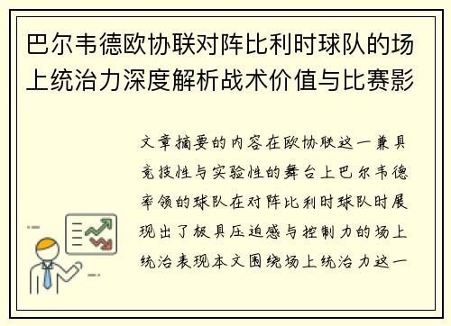 巴尔韦德欧协联对阵比利时球队的场上统治力深度解析战术价值与比赛影响 巴尔韦德欧协联对阵比利时球队的场上统治力深度解析战术价值与比赛影响