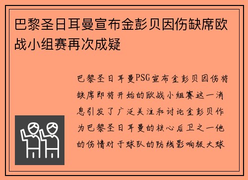 巴黎圣日耳曼宣布金彭贝因伤缺席欧战小组赛再次成疑