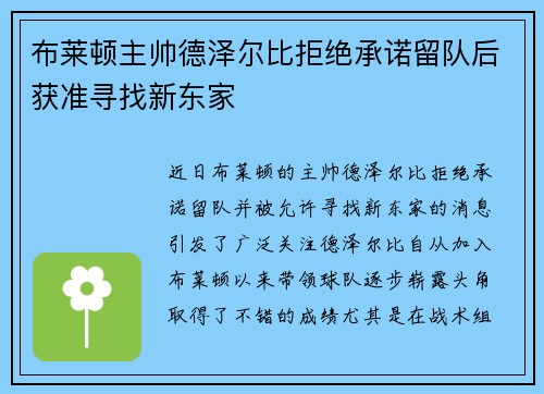 布莱顿主帅德泽尔比拒绝承诺留队后获准寻找新东家