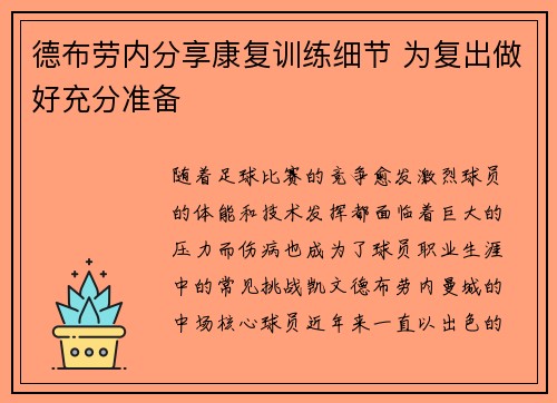 德布劳内分享康复训练细节 为复出做好充分准备