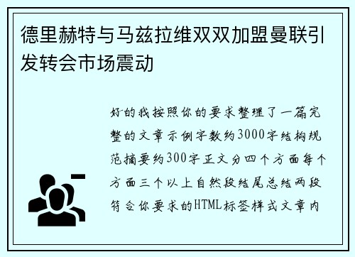 德里赫特与马兹拉维双双加盟曼联引发转会市场震动