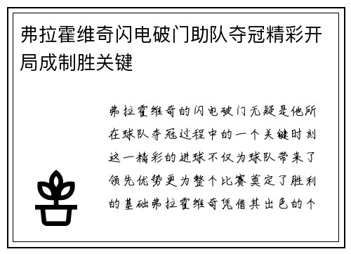 弗拉霍维奇闪电破门助队夺冠精彩开局成制胜关键