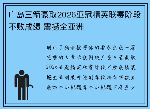 广岛三箭豪取2026亚冠精英联赛阶段不败成绩 震撼全亚洲 广岛三箭豪取2026亚冠精英联赛阶段不败成绩 震撼全亚洲