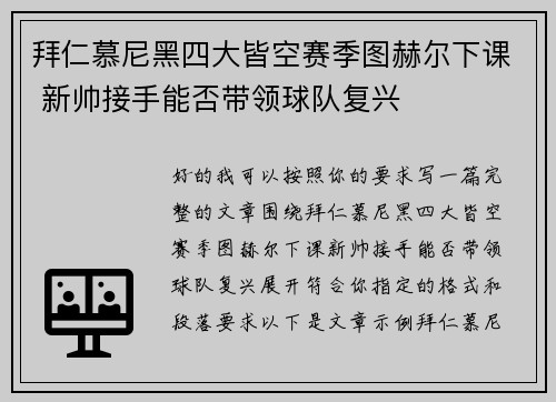 拜仁慕尼黑四大皆空赛季图赫尔下课 新帅接手能否带领球队复兴