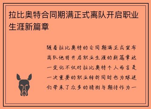 拉比奥特合同期满正式离队开启职业生涯新篇章 拉比奥特合同期满正式离队开启职业生涯新篇章