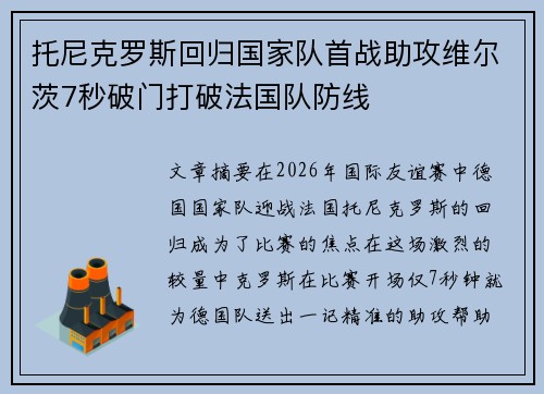 托尼克罗斯回归国家队首战助攻维尔茨7秒破门打破法国队防线 托尼克罗斯回归国家队首战助攻维尔茨7秒破门打破法国队防线