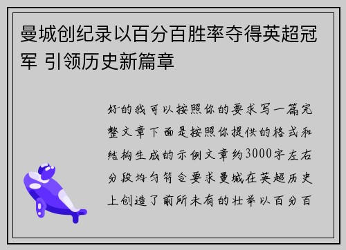 曼城创纪录以百分百胜率夺得英超冠军 引领历史新篇章