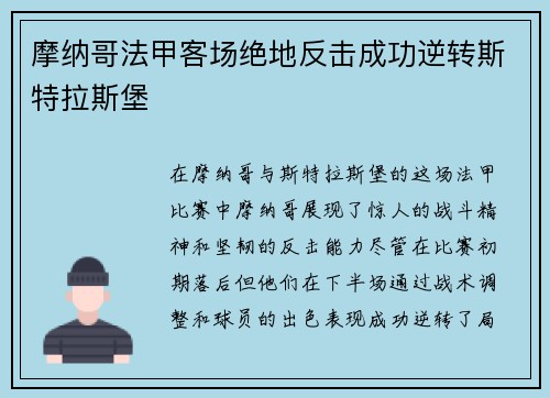 摩纳哥法甲客场绝地反击成功逆转斯特拉斯堡