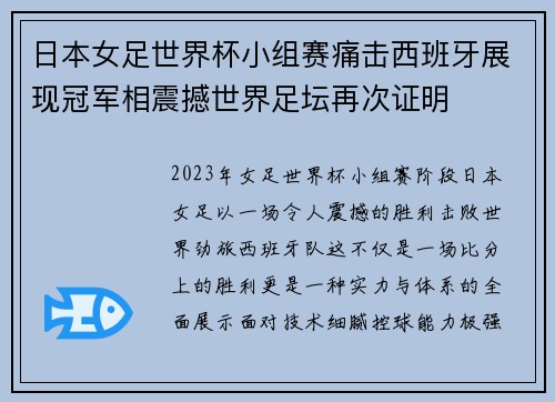 日本女足世界杯小组赛痛击西班牙展现冠军相震撼世界足坛再次证明