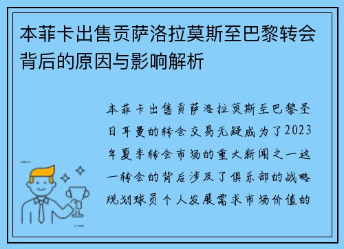 本菲卡出售贡萨洛拉莫斯至巴黎转会背后的原因与影响解析