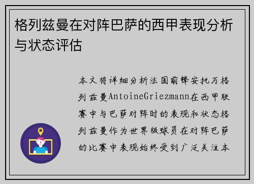 格列兹曼在对阵巴萨的西甲表现分析与状态评估