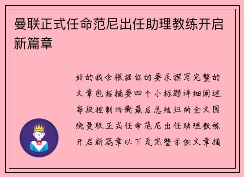 曼联正式任命范尼出任助理教练开启新篇章