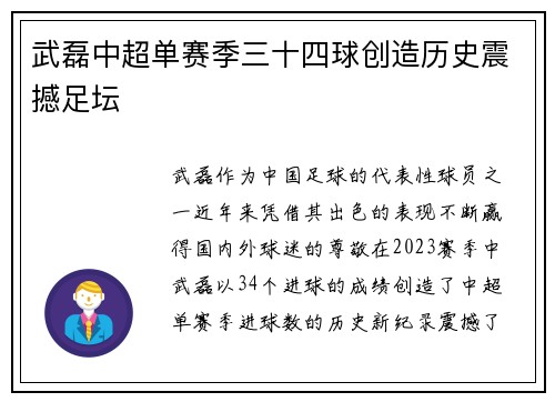 武磊中超单赛季三十四球创造历史震撼足坛