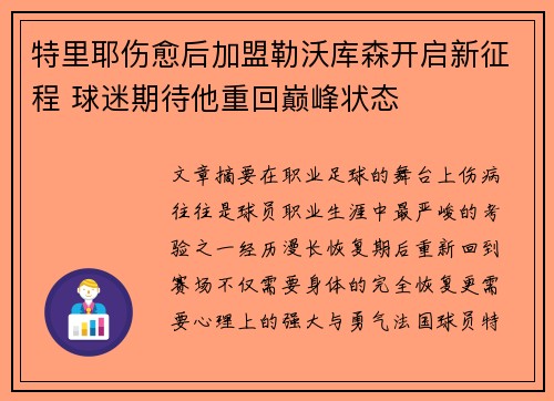 特里耶伤愈后加盟勒沃库森开启新征程 球迷期待他重回巅峰状态