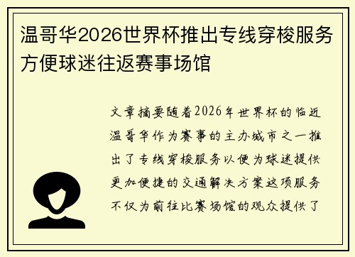温哥华2026世界杯推出专线穿梭服务方便球迷往返赛事场馆