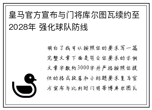 皇马官方宣布与门将库尔图瓦续约至2028年 强化球队防线