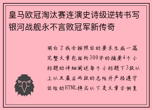 皇马欧冠淘汰赛连演史诗级逆转书写银河战舰永不言败冠军新传奇