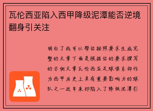 瓦伦西亚陷入西甲降级泥潭能否逆境翻身引关注